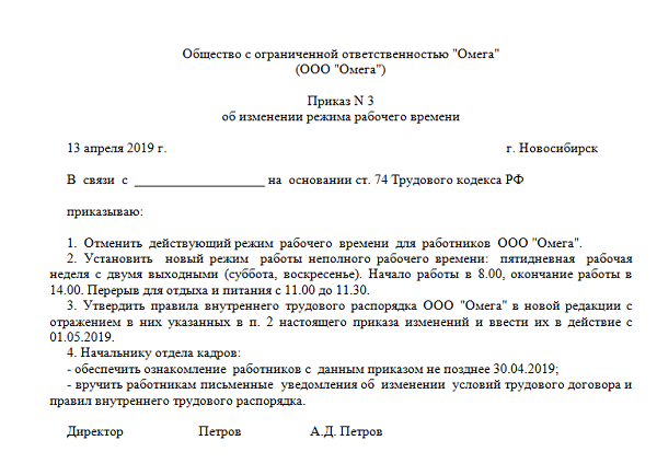 Приказ на перевод на другой график работы образец