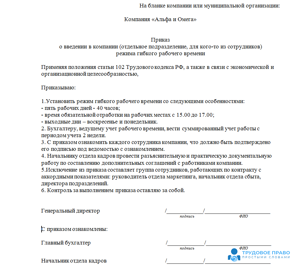 Приказ об установлении суммированного учета рабочего времени образец