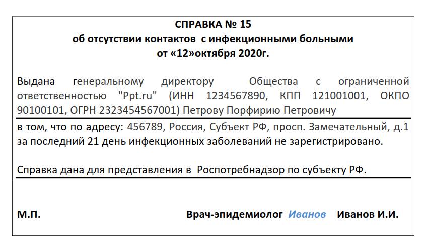 Справка об отсутствии контакта с инфекционными больными образец в санаторий