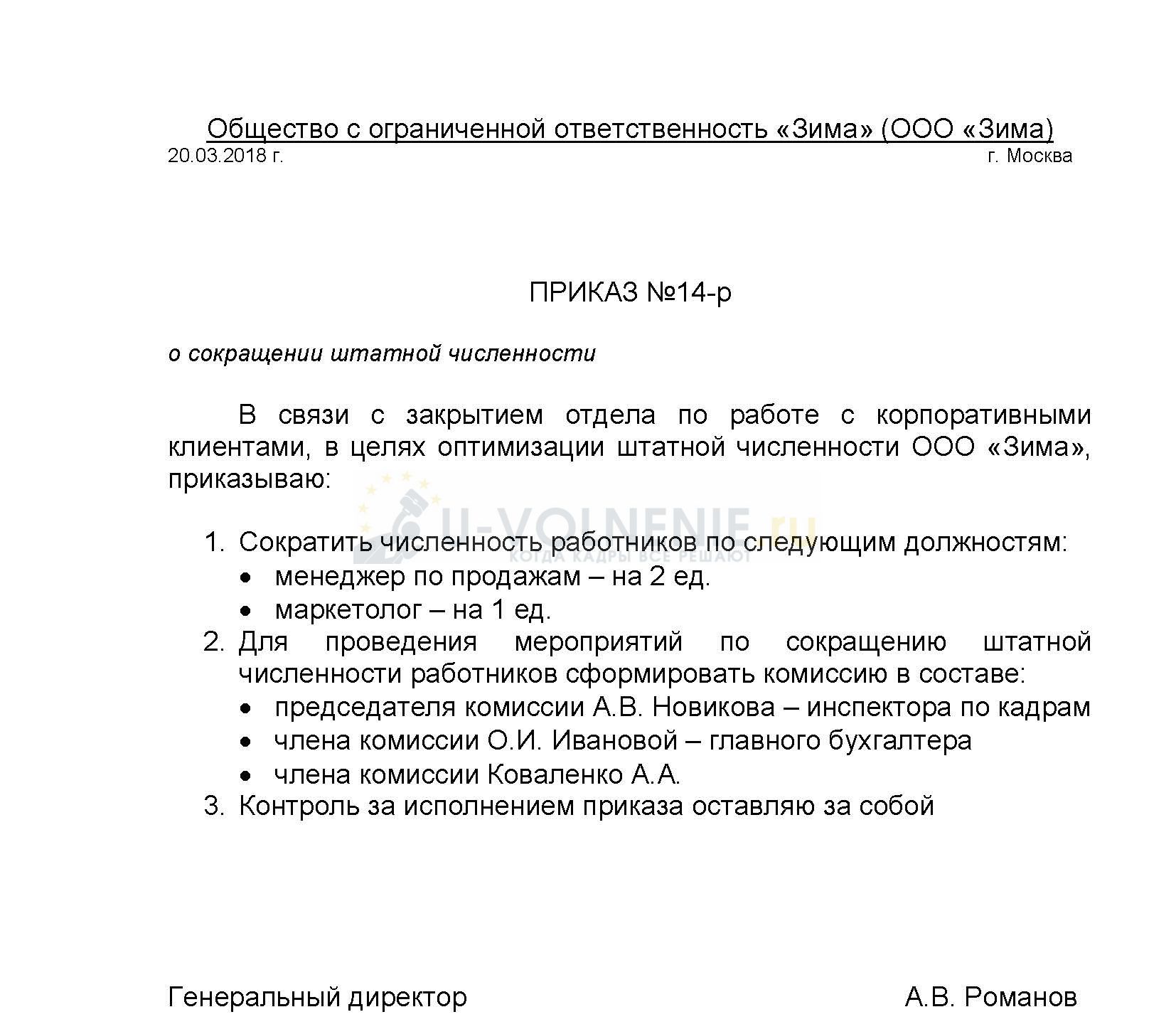 Образец приказа на сокращение штата образец