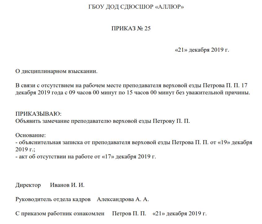 Приказ о дисциплинарном взыскании в виде увольнения за прогул образец