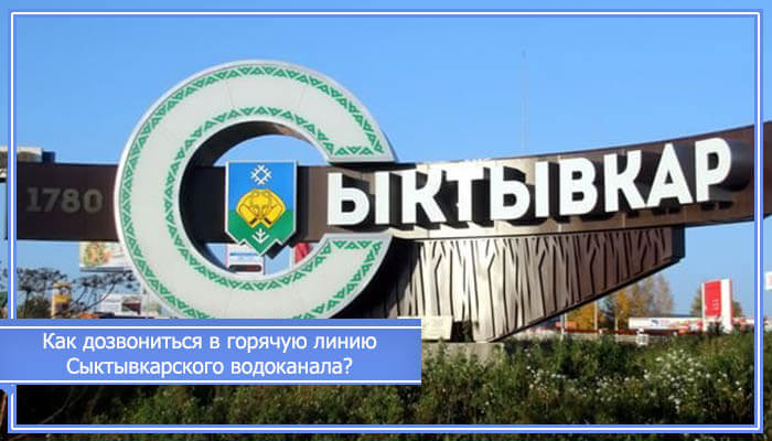 Водоканал сыктывкар. Сыктывкарский Водоканал логотип. Сыктывкарский Водоканал официальный сайт. Водоканал Сыктывкар официальный сайт.