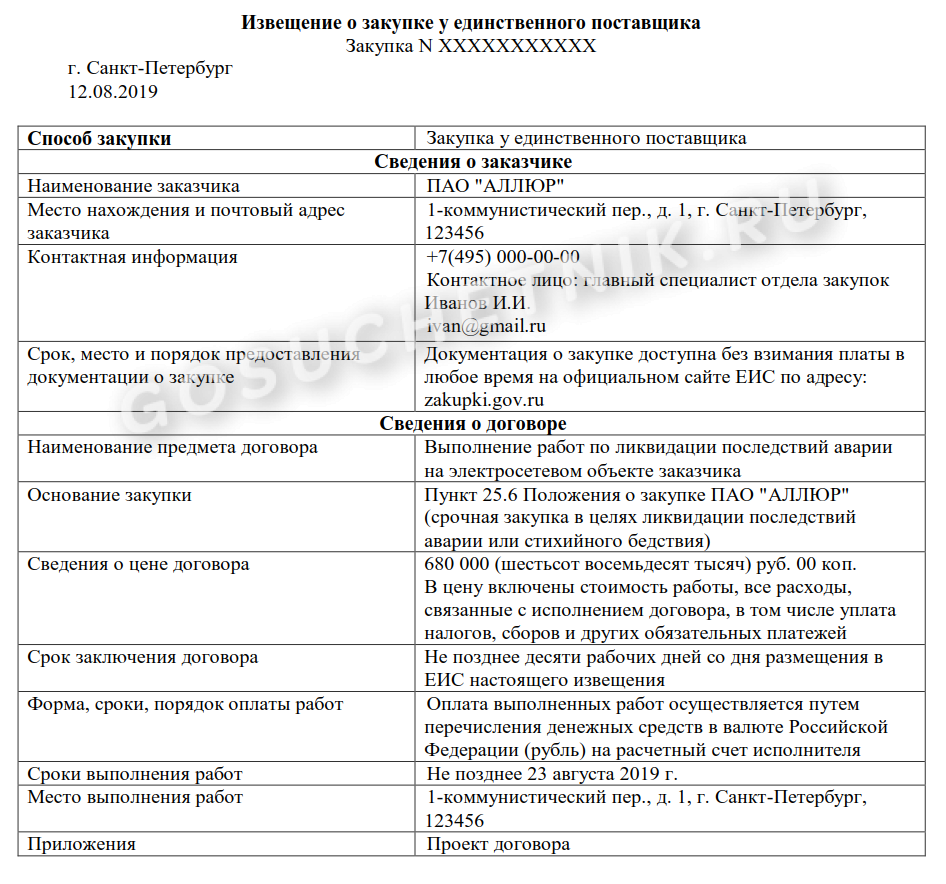 Уведомление о закупки у единственного поставщика. Извещение о закупке по 223 ФЗ образец. Извещение о проведении закупки у единственного поставщика по 44 ФЗ. Обоснование закупки у единственного поставщика. Обоснование закупки у единственного поставщика образец.