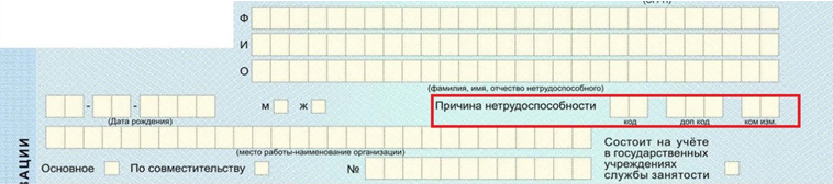 Код больничного. Коды нетрудоспособности в больничном. Причины нетрудоспособности коды. Код причины нетрудоспособности в больничном листе.