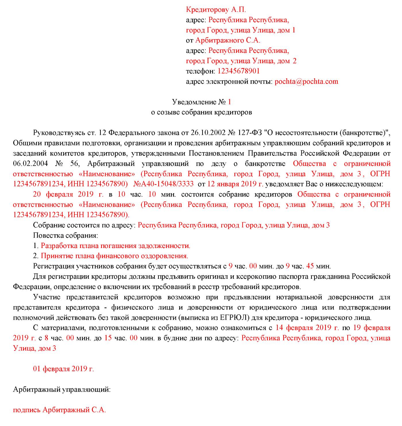 Уведомление кредиторов о проведении собрания кредиторов образец