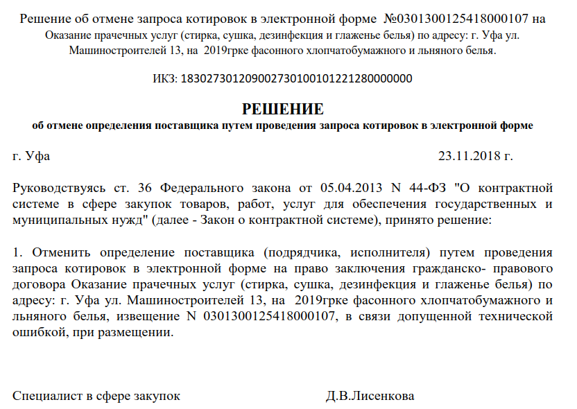 Отмена аукциона по 44 фз. Образец постановления об отмене закупок. Извещение об отмене закупки 44 ФЗ образец. Решение заказчика об отмене закупки по 44 ФЗ образец. Приказ об отмене аукциона.