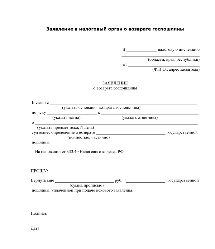 Заявление в суд о зачете госпошлины образец