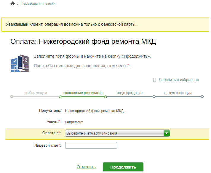 Оплатить капремонт через интернет. Оплата капремонта через Сбербанк. Оплатить капремонт. Как оплатить капитальный ремонт через Сбербанк.