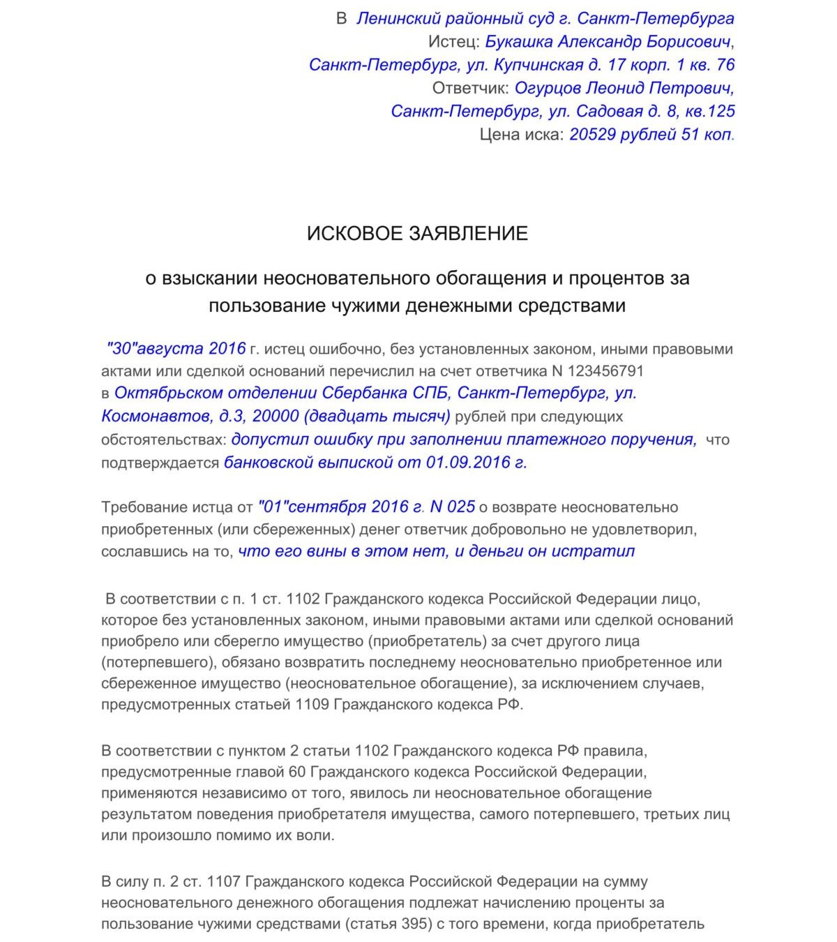 Иск в суд о возврате денежных средств образец с физическим лицом незаконное обогащение