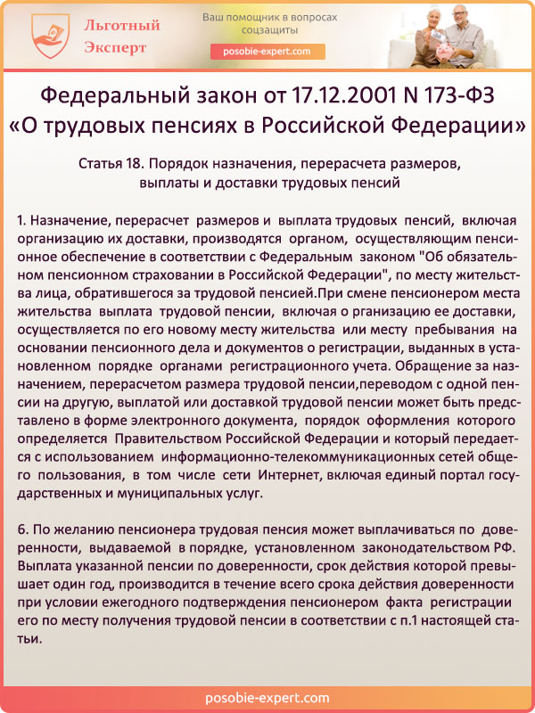 400 о пенсии. Выплата пенсии по доверенности. Пенсия при смене места жительства. Порядок назначения и перерасчет пенсий. Назначение перерасчёт размеров выплата и доставка трудовых пенсий.