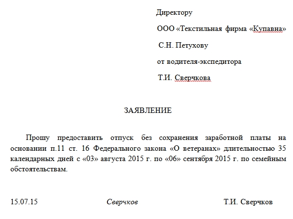 Как правильно написать заявление на отпуск ветерану боевых действий образец