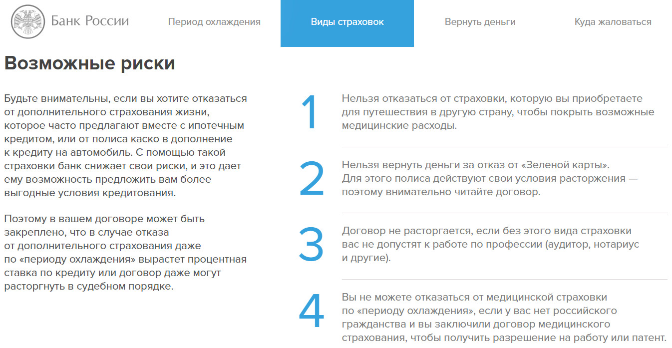 Какие проценты можно вернуть по кредиту. Период охлаждения в страховании. Возврат страховки по кредиту. Возврат банковских страховок. Период охлаждения по страховке кредита.